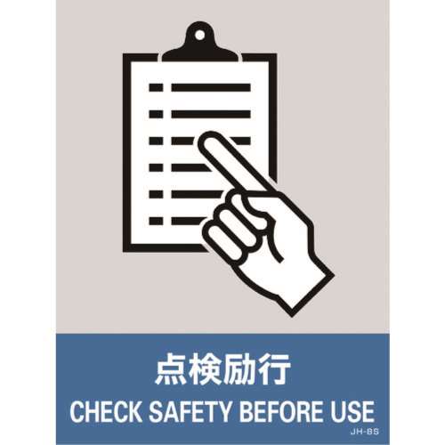 ■緑十字　ステッカー標識　点検励行　１６０×１２０ｍｍ　５枚組　中災防タイプ029108