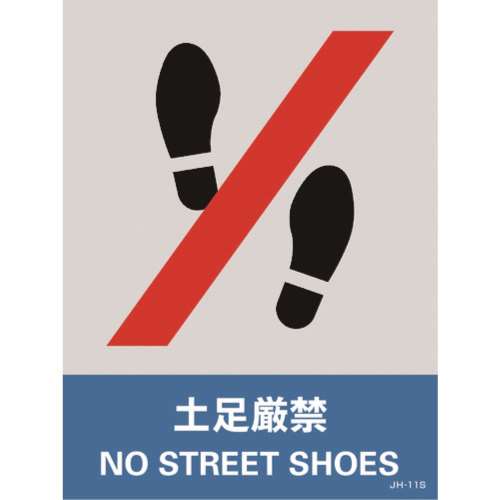 ■緑十字　ステッカー標識　土足厳禁　１６０×１２０ｍｍ　５枚組　中災防タイプ029111