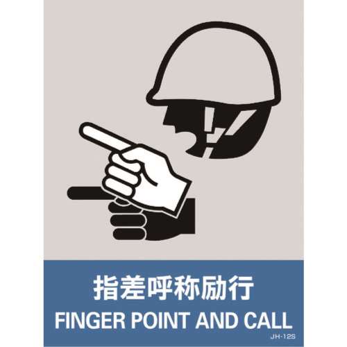 ■緑十字　ステッカー標識　指差呼称励行　１６０×１２０ｍｍ　５枚組　中災防タイプ029112