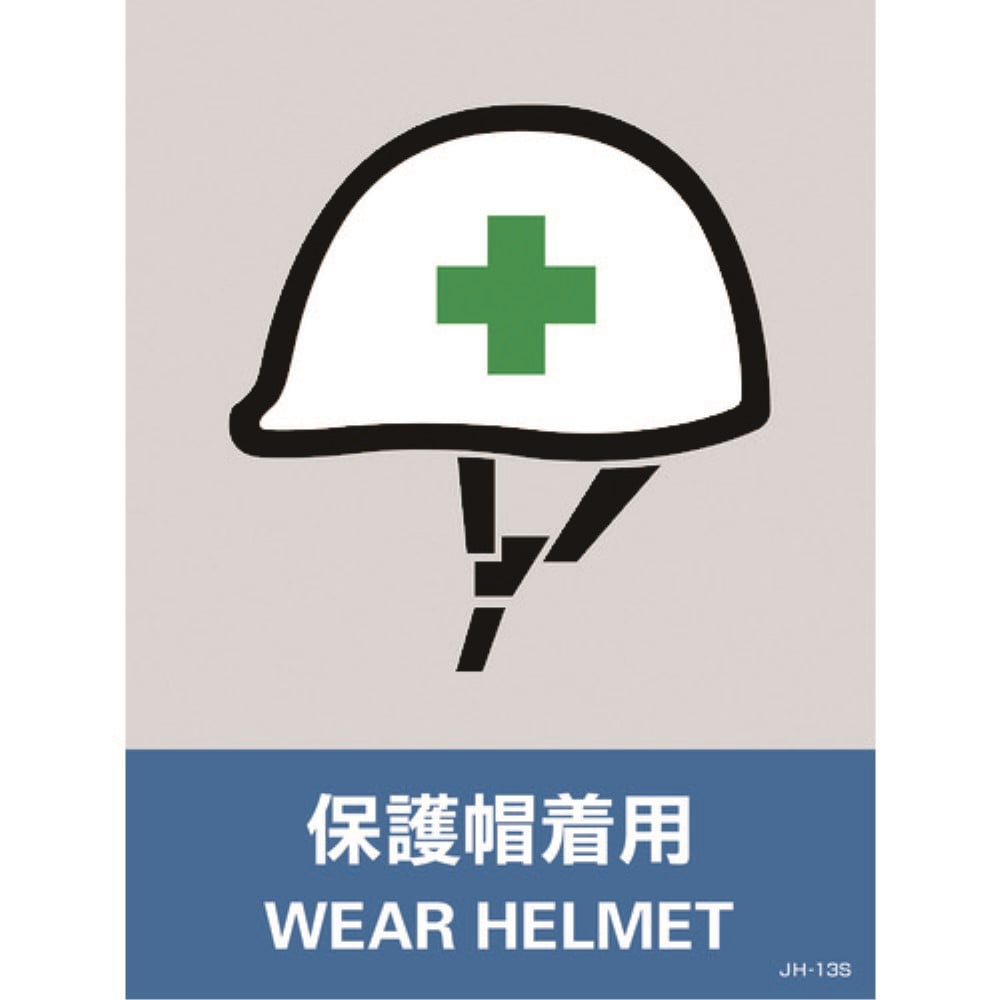■緑十字　ステッカー標識　保護具着用　１６０×１２０ｍｍ　５枚組　中災防タイプ029113