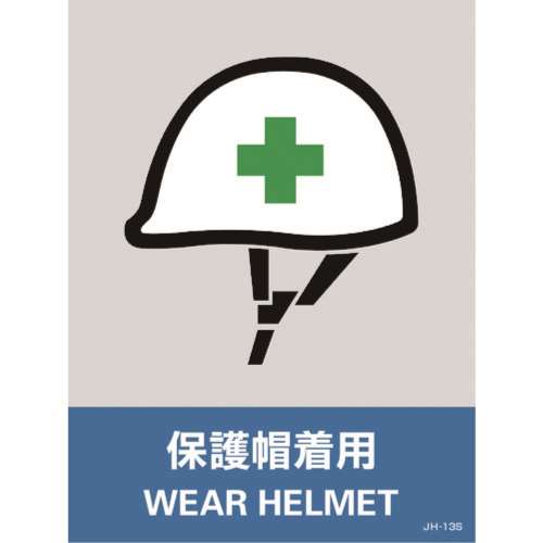 ■緑十字　ステッカー標識　保護具着用　１６０×１２０ｍｍ　５枚組　中災防タイプ029113