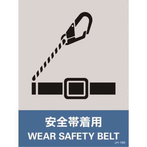 ■緑十字　ステッカー標識　安全帯着用　１６０×１２０ｍｍ　５枚組　中災防タイプ029116