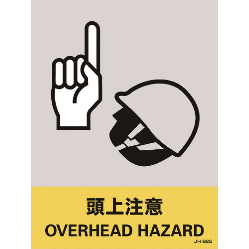 ■緑十字　ステッカー標識　頭上注意　１６０×１２０ｍｍ　５枚組　中災防タイプ029122