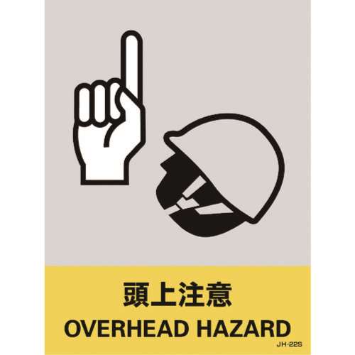 ■緑十字　ステッカー標識　頭上注意　１６０×１２０ｍｍ　５枚組　中災防タイプ029122