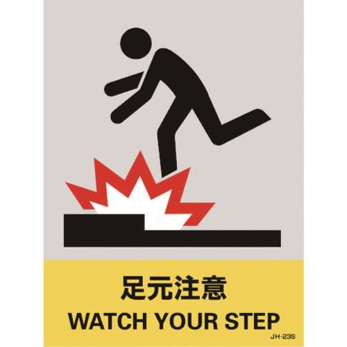 ■緑十字　ステッカー標識　足元注意　１６０×１２０ｍｍ　５枚組　中災防タイプ029123