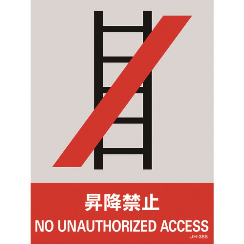 ■緑十字　ステッカー標識　昇降禁止　１６０×１２０ｍｍ　５枚組　中災防タイプ029138
