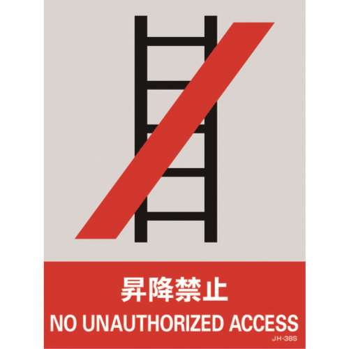 ■緑十字　ステッカー標識　昇降禁止　１６０×１２０ｍｍ　５枚組　中災防タイプ029138