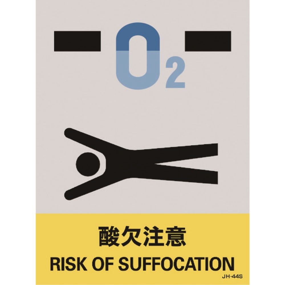 ■緑十字　ステッカー標識　酸欠注意　１６０×１２０ｍｍ　５枚組　中災防タイプ029144