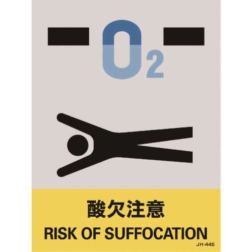 ■緑十字　ステッカー標識　酸欠注意　１６０×１２０ｍｍ　５枚組　中災防タイプ029144