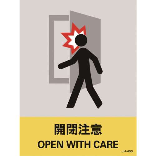 ■緑十字　ステッカー標識　開閉注意　１６０×１２０ｍｍ　５枚組　中災防タイプ029145