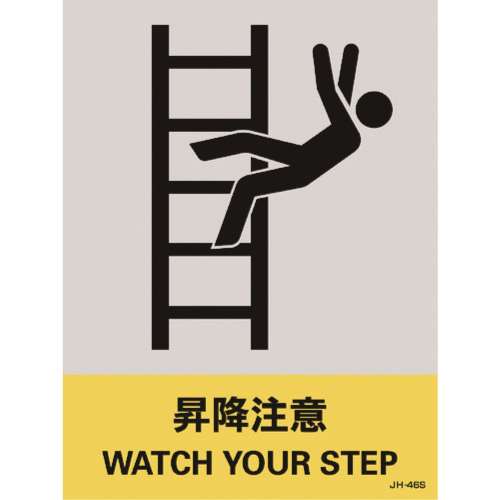 ■緑十字　ステッカー標識　昇降注意　１６０×１２０ｍｍ　５枚組　中災防タイプ029146