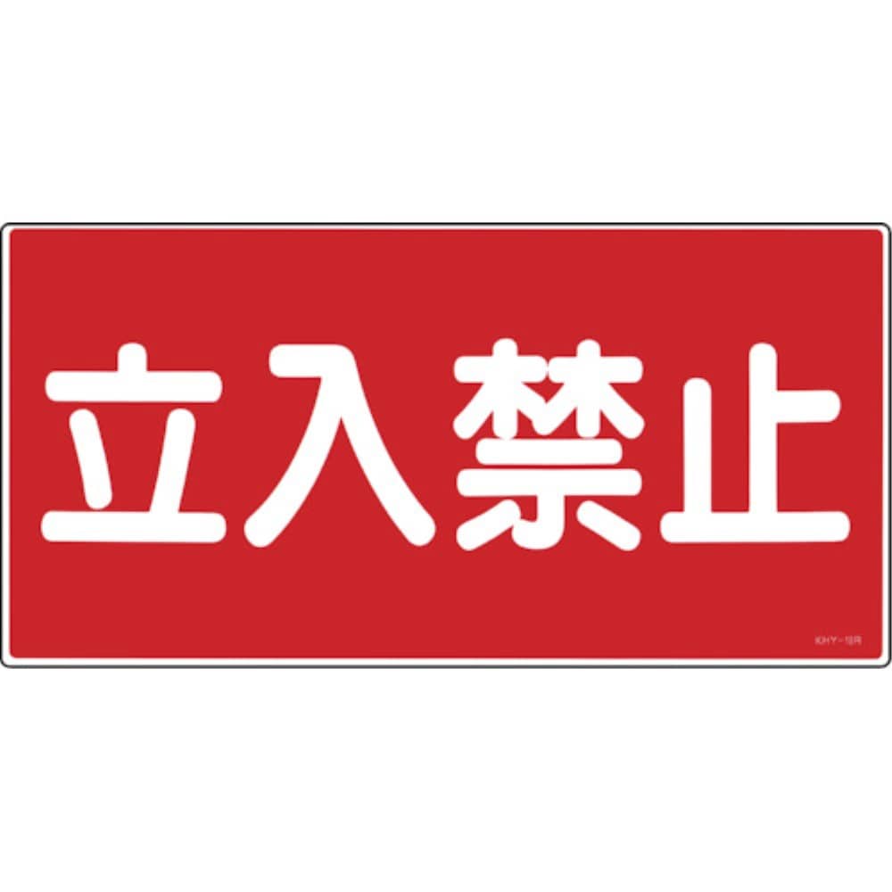 ■緑十字　ＫＨＹ－１８Ｒ　立入禁止　３００×６００　ラミプレート　054018 54018