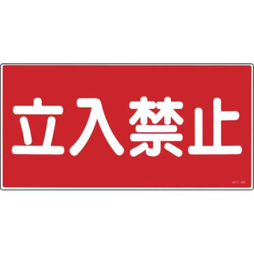 ■緑十字　ＫＨＹ‐１８Ｒ　立入禁止　３００×６００　ラミプレート　054018