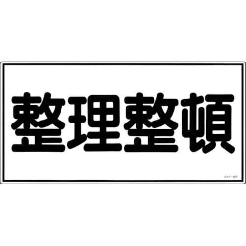 ■緑十字　ＫＨＹ‐３２Ｒ　整理整頓　３００×６００　ラミプレート　054032