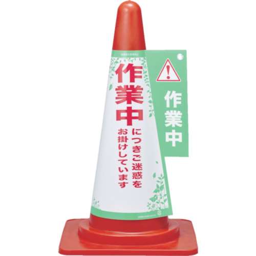 ■緑十字　コーンカバー標識　作業中につきご迷惑をお掛けして　Ｈ７００ｍｍコーン用367003