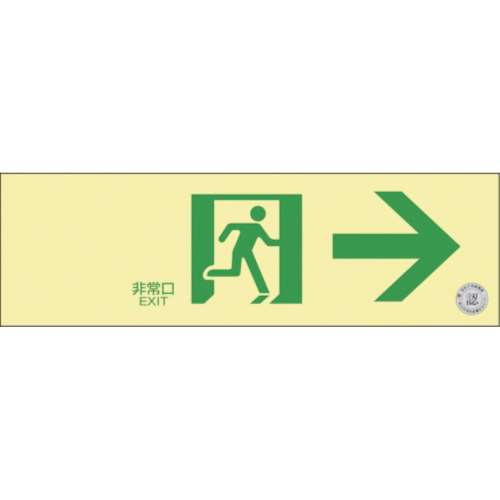 ■緑十字　中輝度蓄光避難誘導ステッカー標識　非常口→　１００×３００　消防認定品　０６８０１１