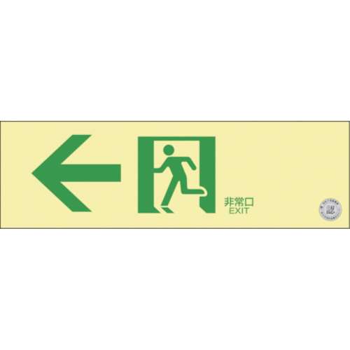 ■緑十字　中輝度蓄光避難誘導ステッカー標識　←非常口　１００×３００　消防認定品　０６８０１２