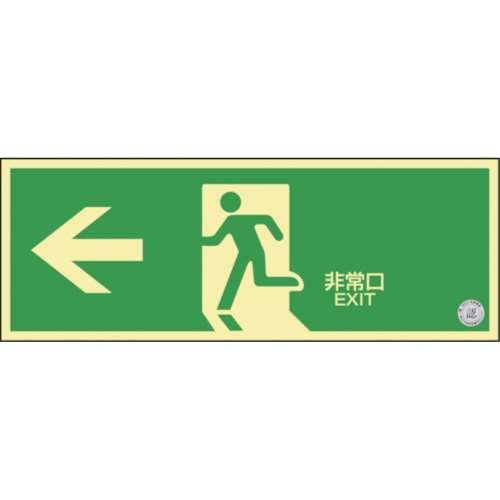 ■緑十字　中輝度蓄光避難誘導ステッカー標識　←非常口　１２０×３６０　消防認定品　０６８００２