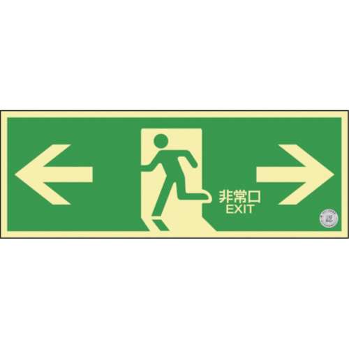 ■緑十字　中輝度蓄光避難誘導ステッカー標識　←非常口→　１２０×３６０　消防認定品　０６８００３