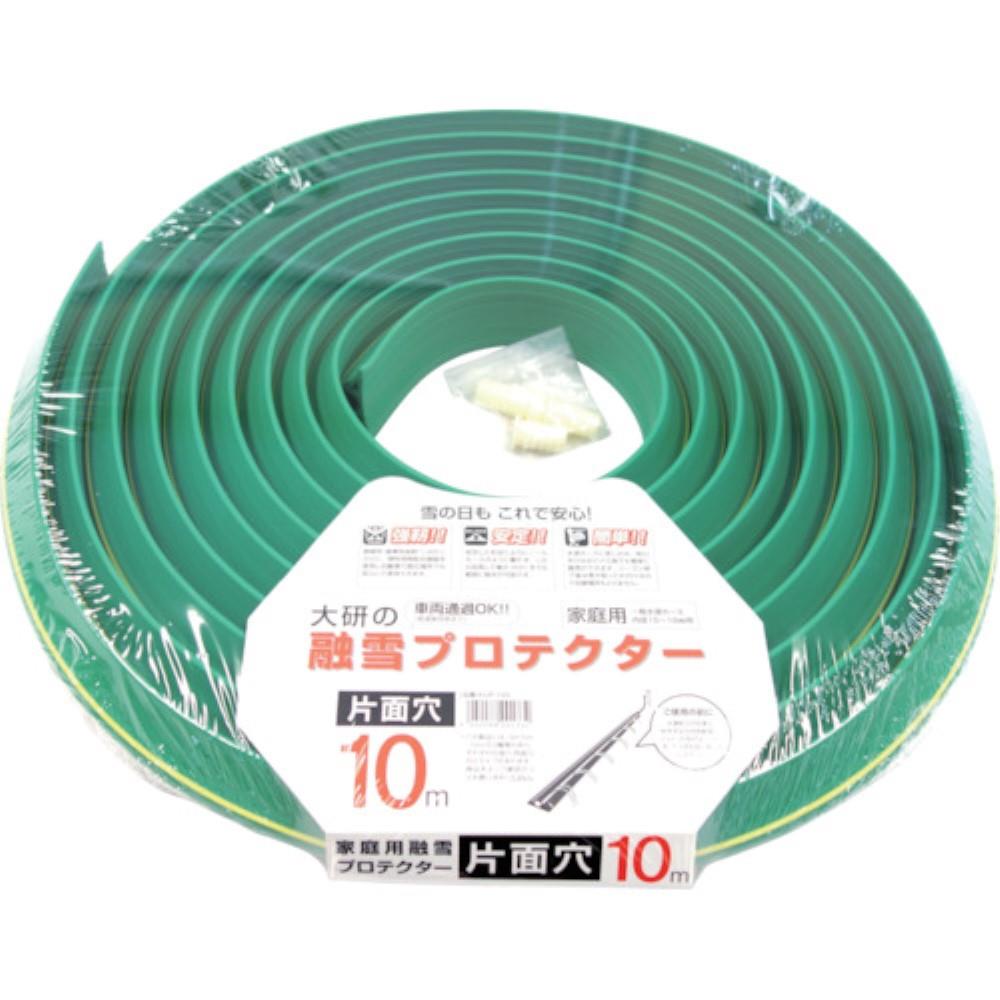 大研　家庭用融雪プロテクタ１０Ｍ片面穴　KUP-10S KUP-10S