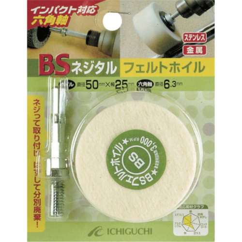 ■ＢＳ　ネジタル‐フェルトホイル（六角軸）　３０Ｘ２５／６．３　85804
