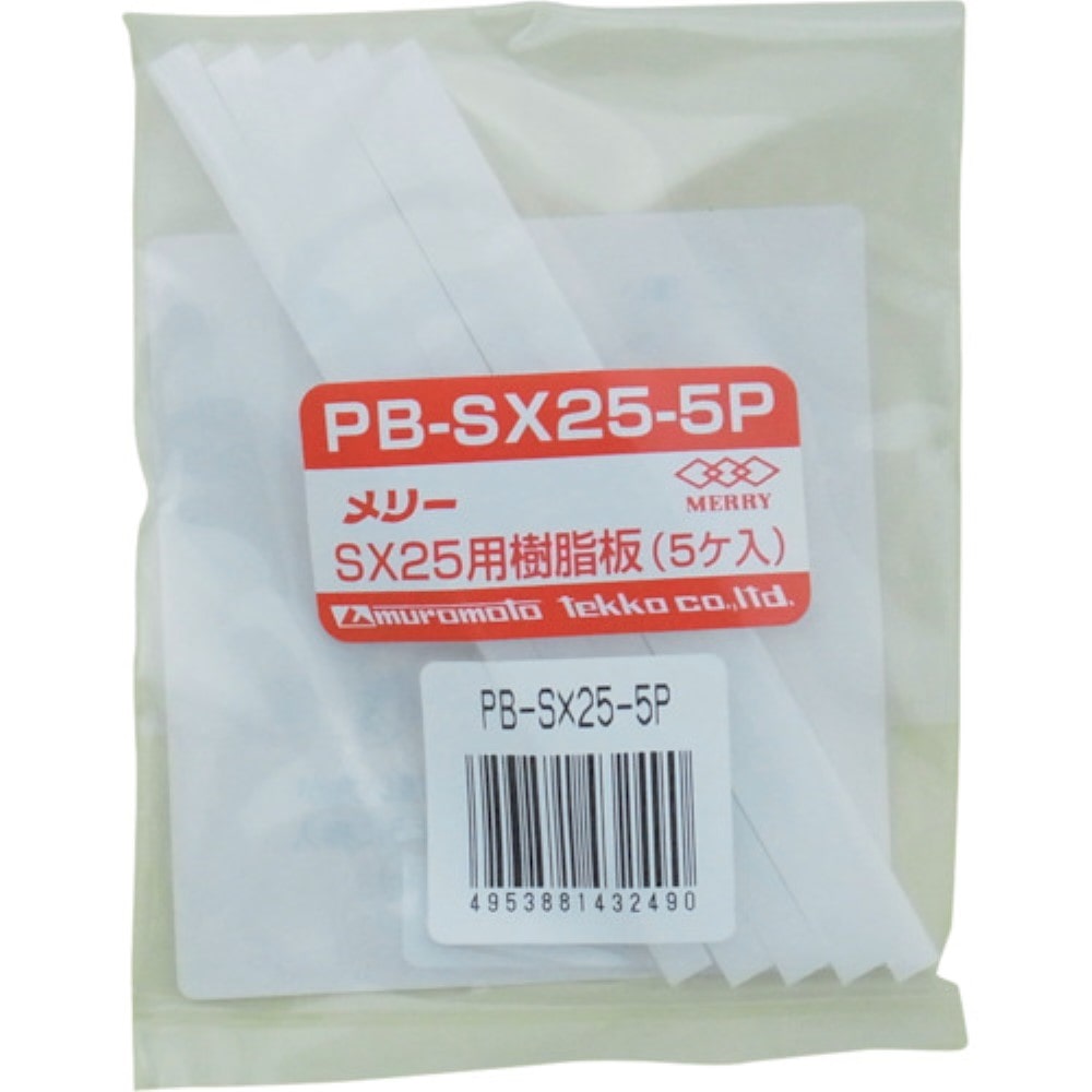 ■メリー　樹脂板ＳＸ２５用（５個入り）　PB-SX25-5P PB-SX25-5P