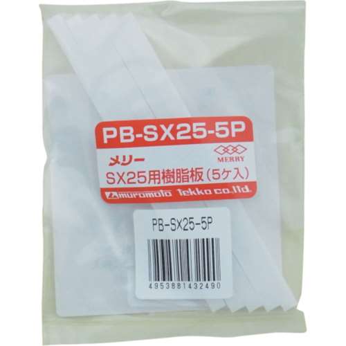 ■メリー　樹脂板ＳＸ２５用（５個入り）　PB-SX25-5P