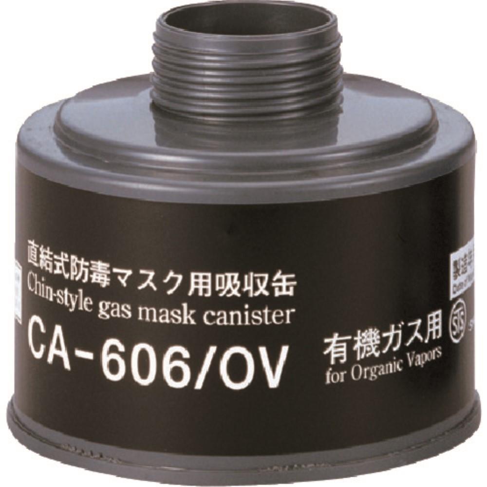 ■シゲマツ　防毒マスク吸収缶有機ガス用CA606OV CA606OV