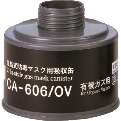 ■シゲマツ　防毒マスク吸収缶有機ガス用CA606OV