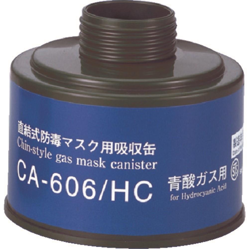 ■シゲマツ　防毒マスク吸収缶青酸用CA606HC CA606HC