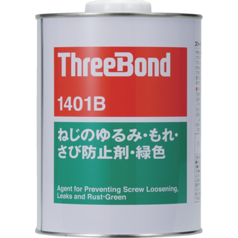 ■スリーボンド　ネジロック　ＴＢ１４０１Ｂ　１ｋｇ　緑色　TB1401B-1 TB1401B-1