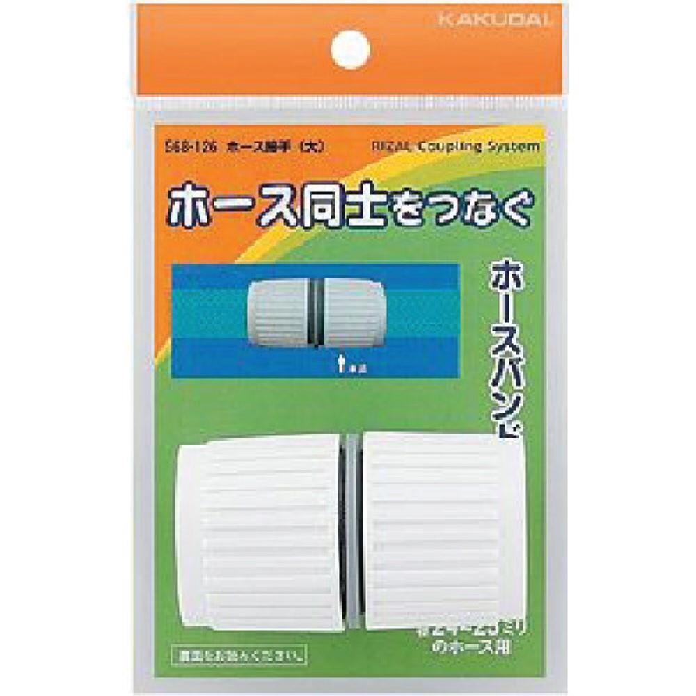 ■カクダイ　ホース接手　568-126 568-126