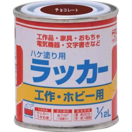 ニッぺ　ラッカーはけ塗り用　１／１２Ｌ　チョコレート　HPL0QC112