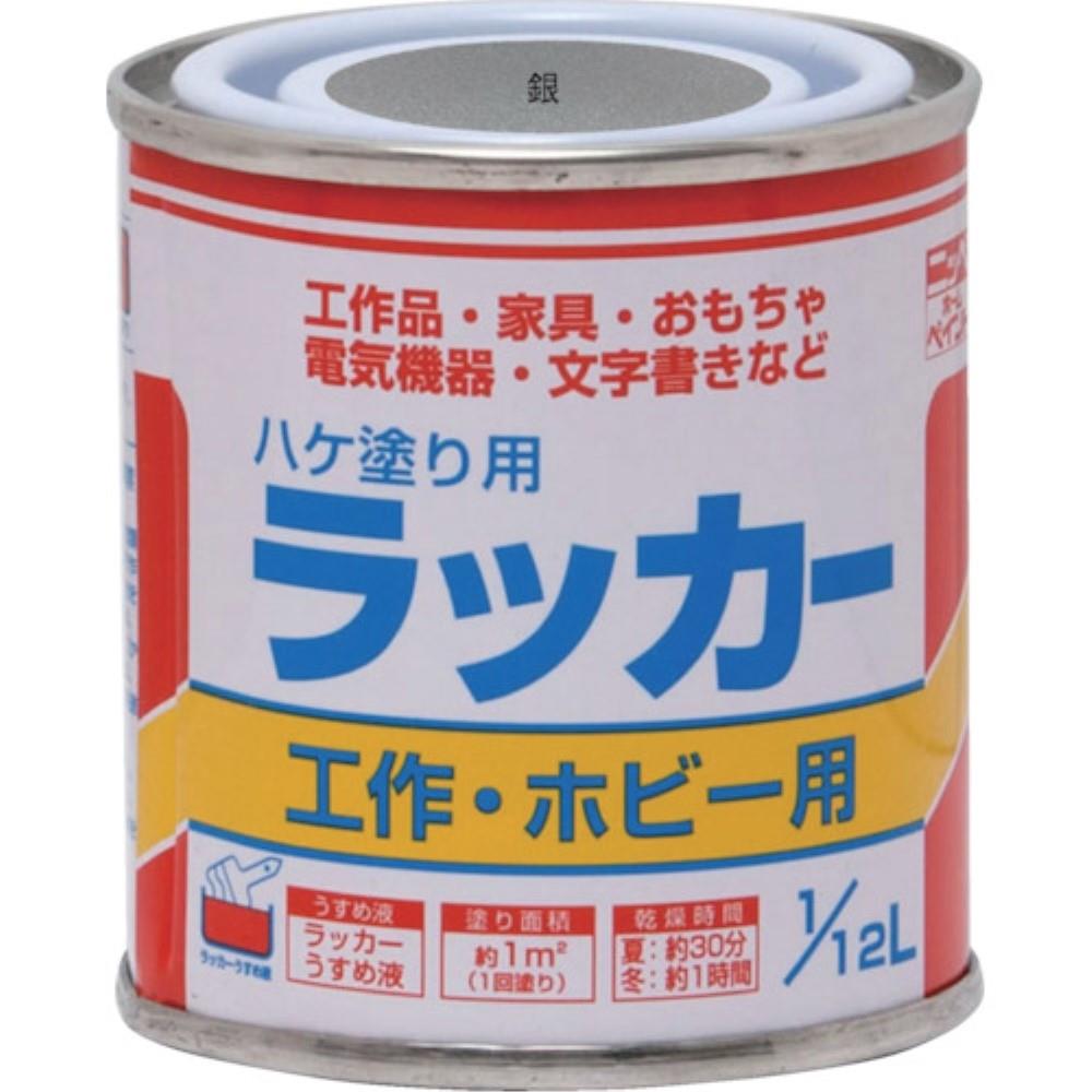 ■ニッぺ　ラッカーはけ塗り用　１／１２Ｌ　銀　HPL0Z0112 HPL0Z0112