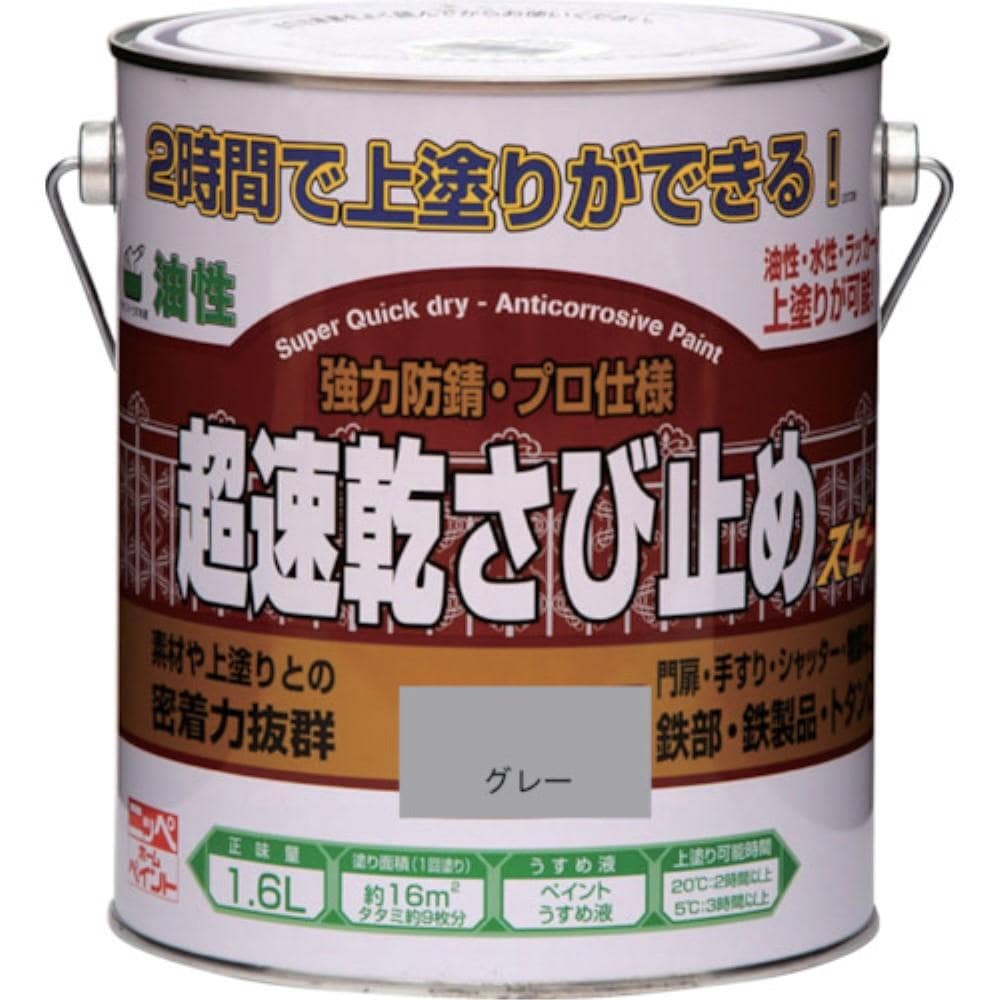 ニッぺ　超速乾さび止め　１．６Ｌ　グレー　HWC0021.6 HWC0021.6
