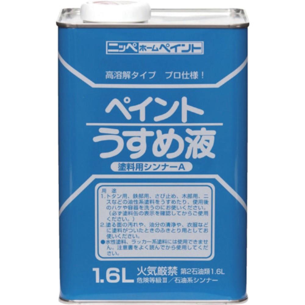 ニッぺ　徳用ペイントうすめ液　１．６Ｌ　HPH1011.6 HPH1011.6