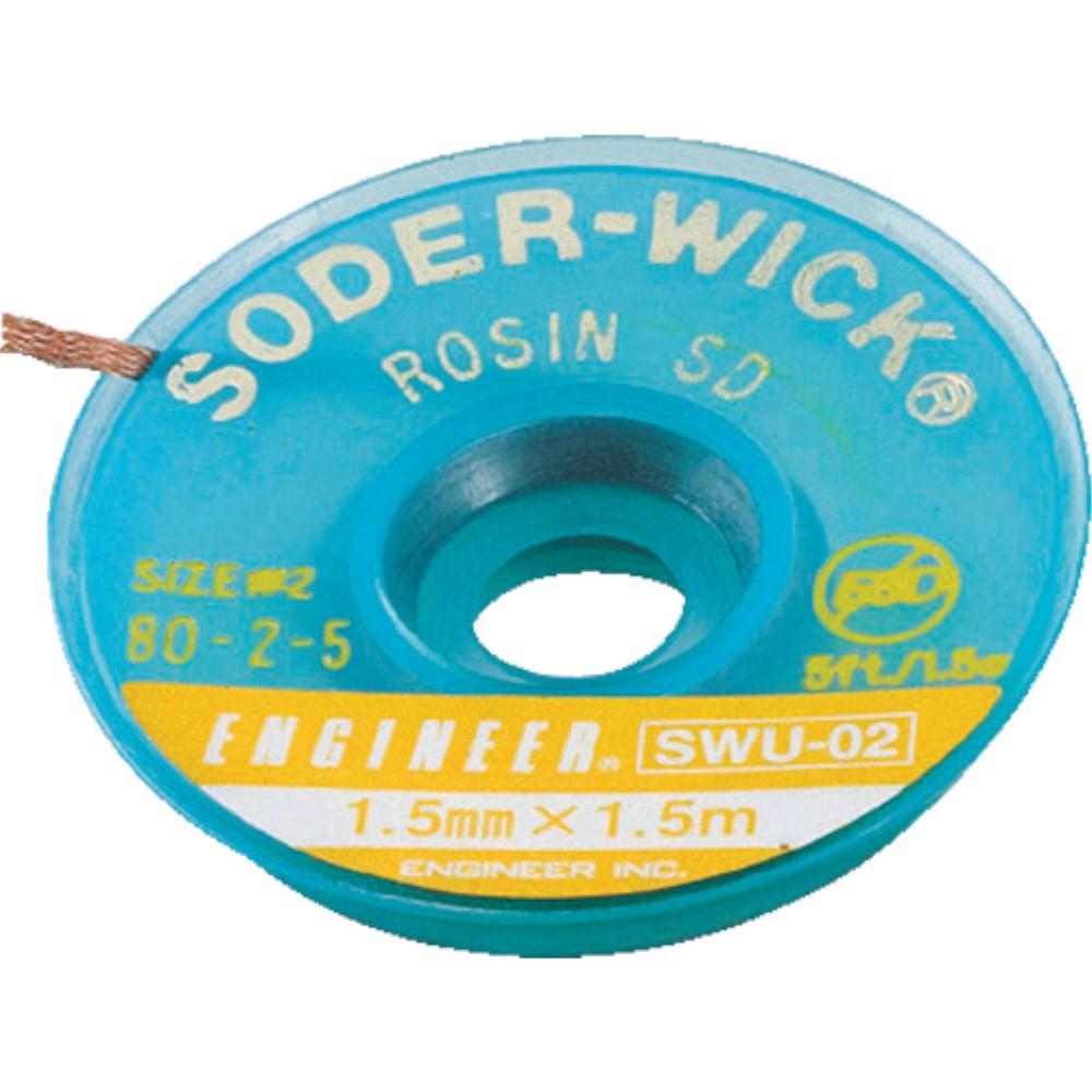 ■エンジニア　ハンダ吸取線　１．９ｍｍ　SWU-03 SWU-03
