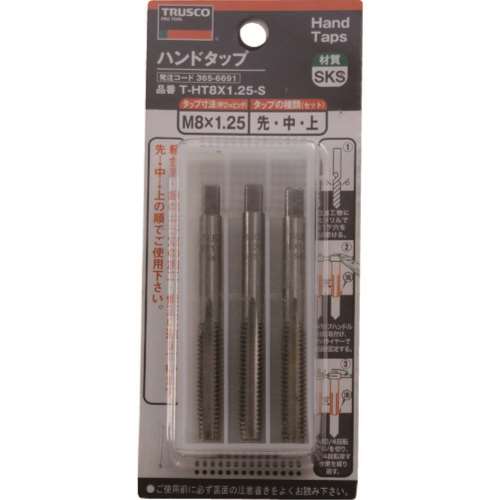 ■トラスコ中山(TRUSCO)　ハンドタップ（並目）　Ｍ８×１．２５　セット　（ＳＫＳ）  T-HT8X1.25-S