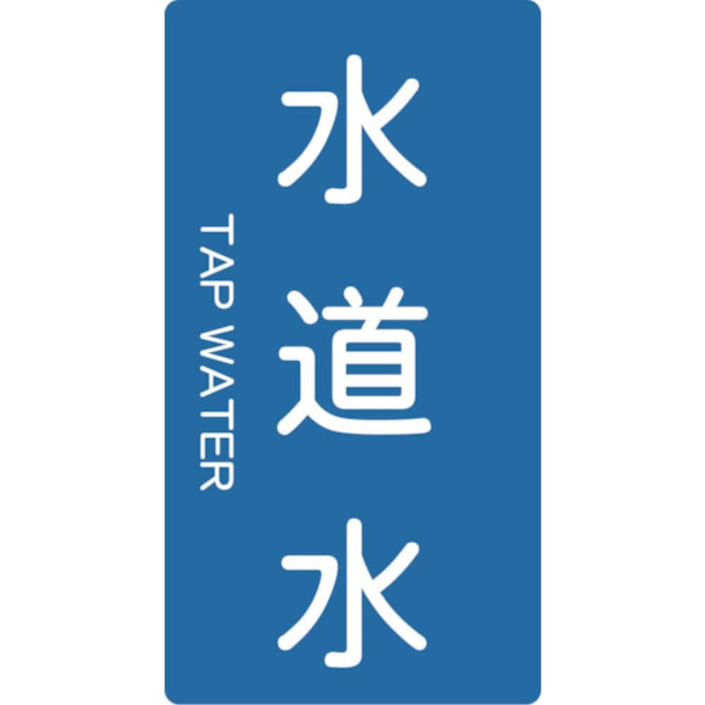 ■トラスコ中山(TRUSCO)　配管用ステッカー　水道水　縦　小　５枚入  TPS-TWT-S TPS-TWT-S