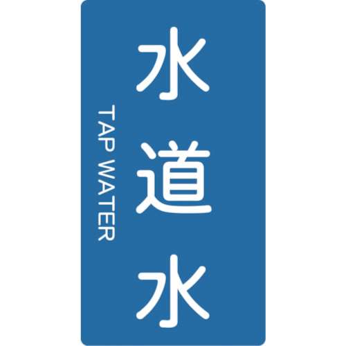 ■トラスコ中山(TRUSCO)　配管用ステッカー　水道水　縦　小　５枚入  TPS-TWT-S