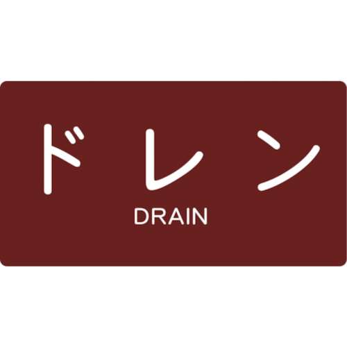 ■トラスコ中山(TRUSCO)　配管用ステッカー　ドレン　横　極小　５枚入  TPS-DY-SS