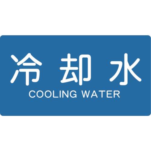 ■トラスコ中山(TRUSCO)　配管用ステッカー　冷却水　横　極小　５枚入  TPS-CY-SS
