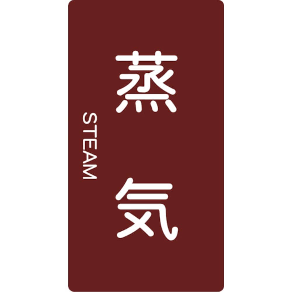■トラスコ中山(TRUSCO)　配管用ステッカー　蒸気　縦　中　５枚入  TPS-STT-M TPS-STT-M
