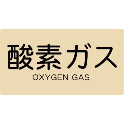 ■トラスコ中山(TRUSCO)　配管用ステッカー　酸素ガス　横　小　５枚入  TPS-OGY-S