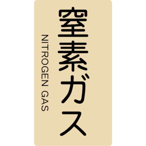■トラスコ中山(TRUSCO)　配管用ステッカー　窒素ガス　縦　小　５枚入  TPS-NGT-S