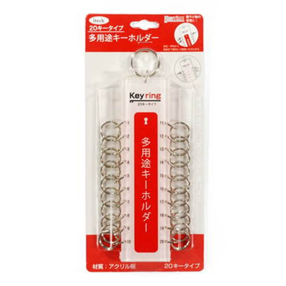 光（Hikari）　ＫＴＹ‐２０　多用途キーホルダー２０キータイプ