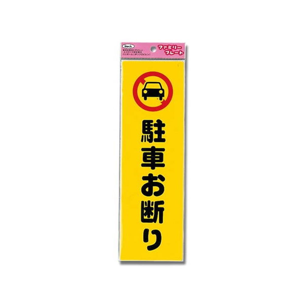 光（Hikari）　ＫＰ２６８－１　アイテック　駐車お断り