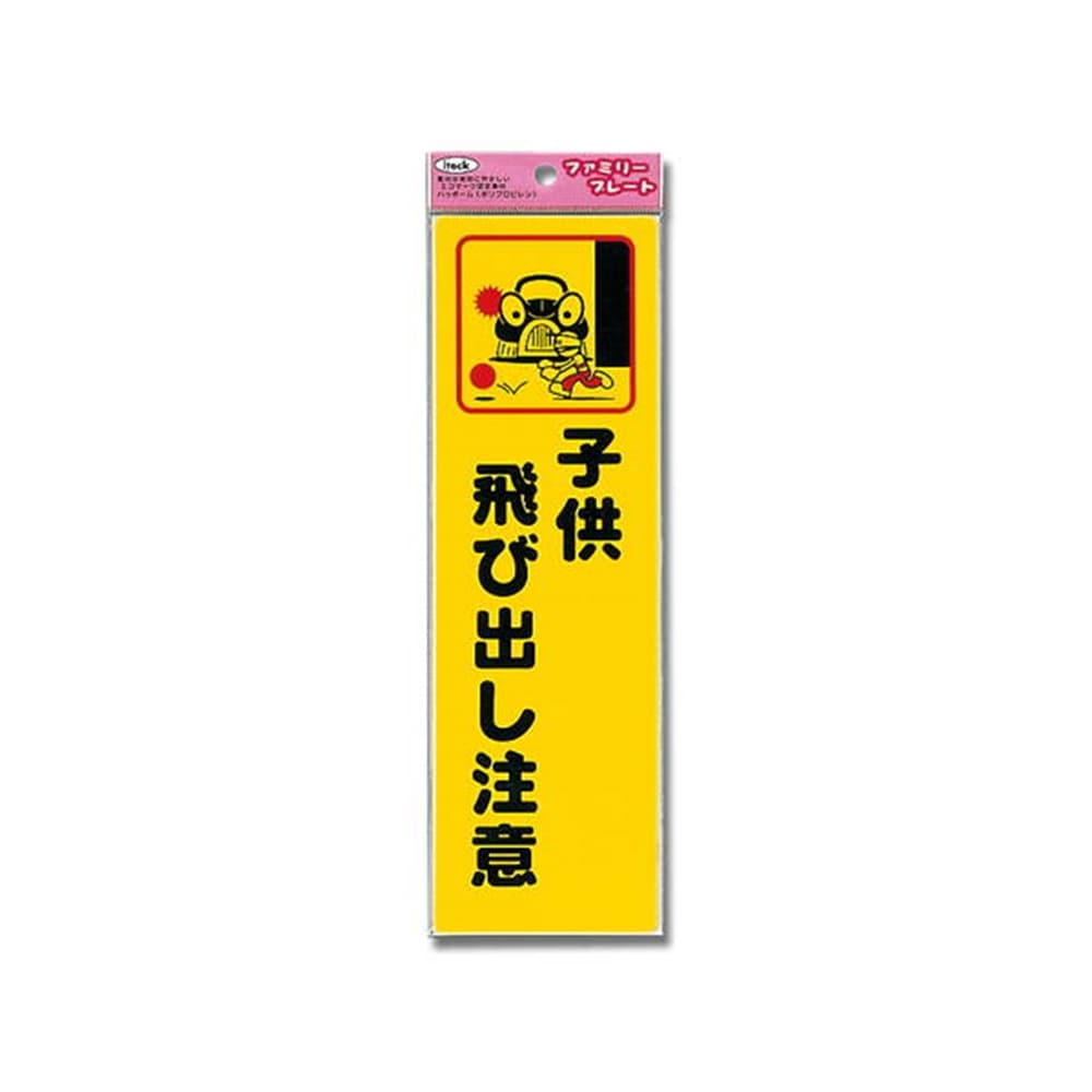 光（Hikari）　ＫＰ２６８－２　アイテック子供飛び出し注意