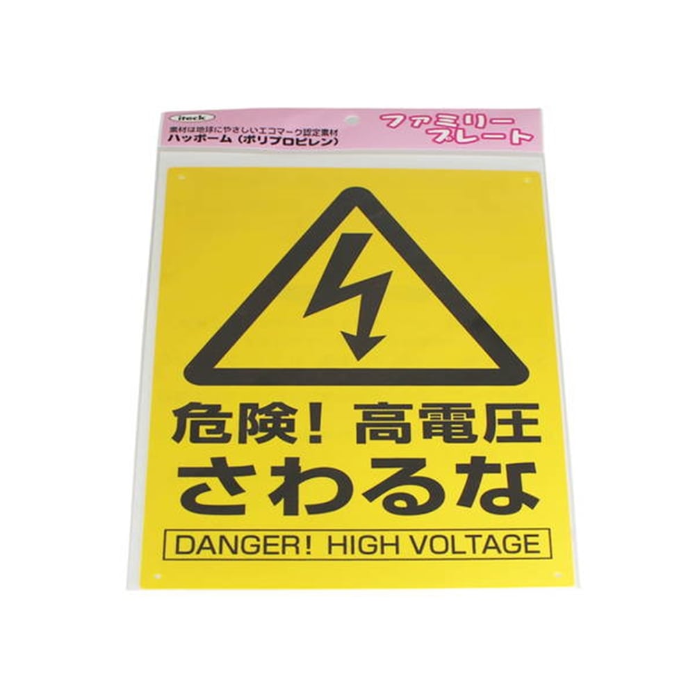 光 Hikari ｋｐ３２９ １ アイテック 危険 高電圧さわるな 日用消耗品 ホームセンターコーナンの通販サイト
