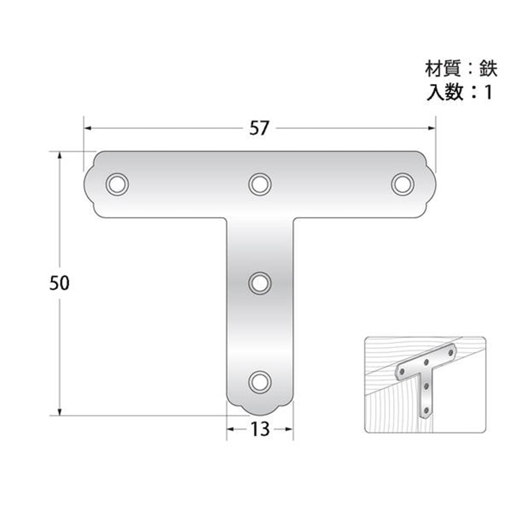 ユニクロ T字隅金  57mm